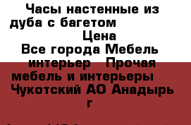 Часы настенные из дуба с багетом -“ Philippo Vincitore“ › Цена ­ 3 900 - Все города Мебель, интерьер » Прочая мебель и интерьеры   . Чукотский АО,Анадырь г.